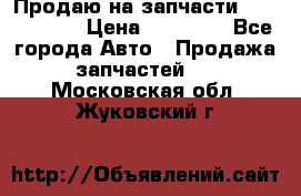 Продаю на запчасти Mazda 626.  › Цена ­ 40 000 - Все города Авто » Продажа запчастей   . Московская обл.,Жуковский г.